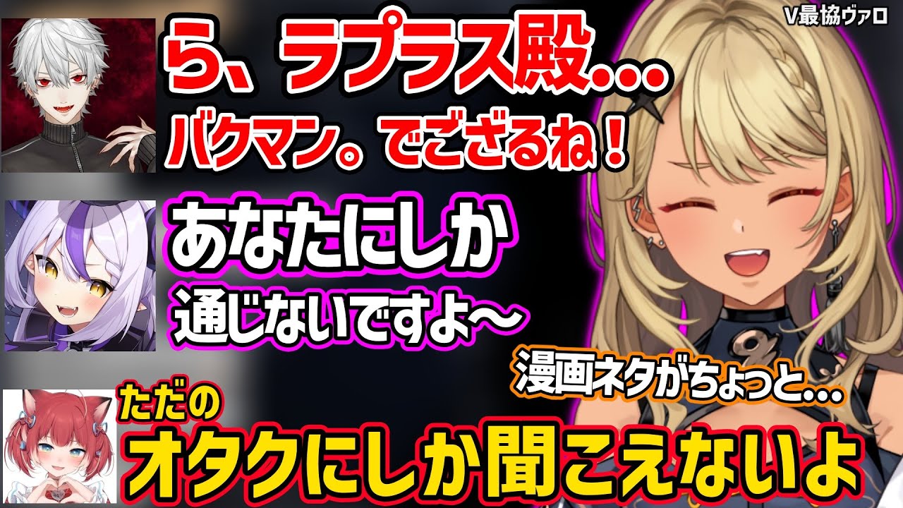 【面白まとめ】漫画ネタで分かり合う葛葉とラプラスについていけない神成きゅぴやチームメンバー達ｗ【ラプラス・ダークネス/赤見かるび/水無瀬/tonbo/ぶいすぽ 切り抜き】