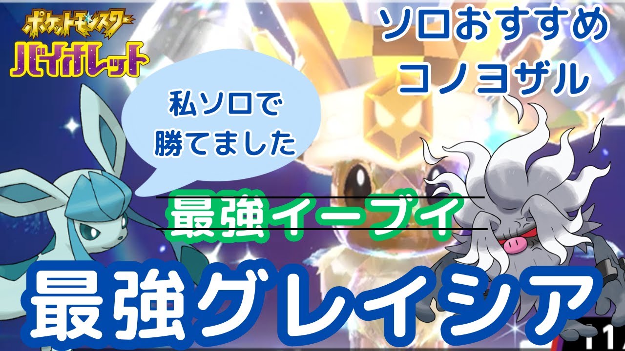 【ポケモンSV】【星7ソロレイド解説】最強のイーブイをソロで倒し最強になったグレイシア～安定周回のコノヨザルの解説を添えて～