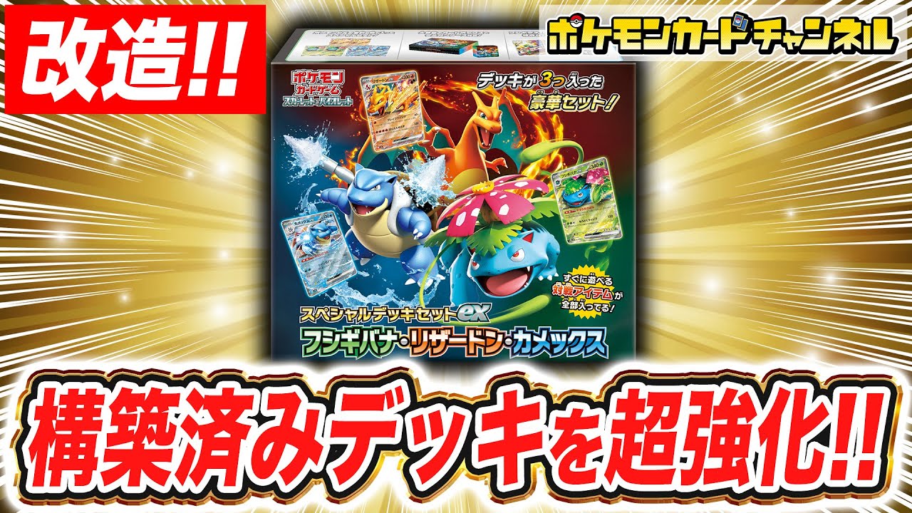 【ポケカ】初心者必見！？｢スペシャルデッキセットex フシギバナ リザードン カメックス｣を改造してみよう！【ポケモンカード】