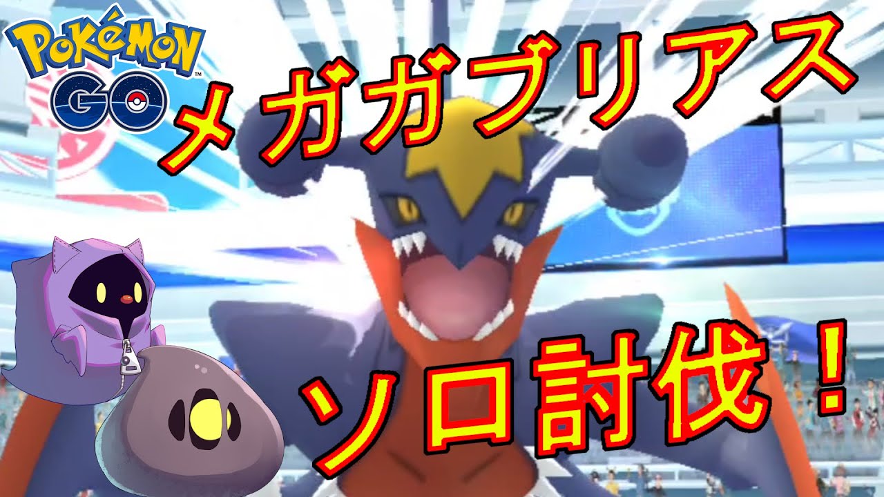 メガガブリアスをソロ討伐した動画。【ポケモンGO】