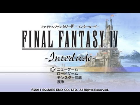 ファイナルファンタジー4_インタールードを振り返る