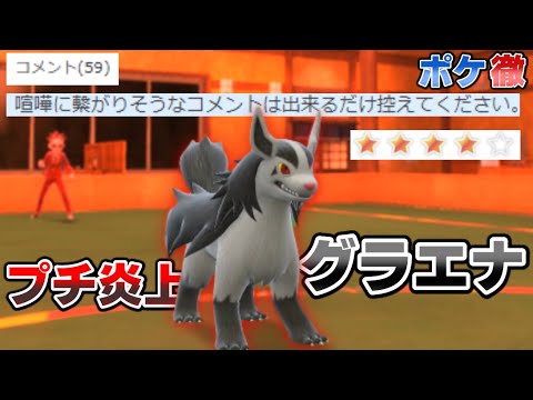 ポケ徹の謎の「コメ欄アツアツグラエナ」使ってみたｗｗｗ【ポケモンSV実況】