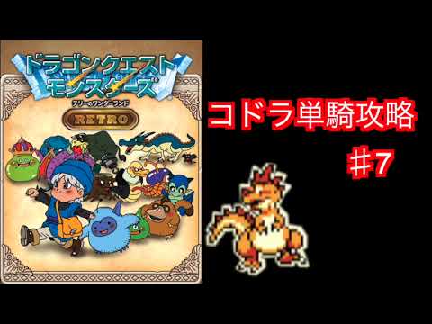 【コドラ1匹縛り】テリーのワンダーランド　レトロ　スマホ版をコドラ単騎でゆっくり実況プレイ♯7