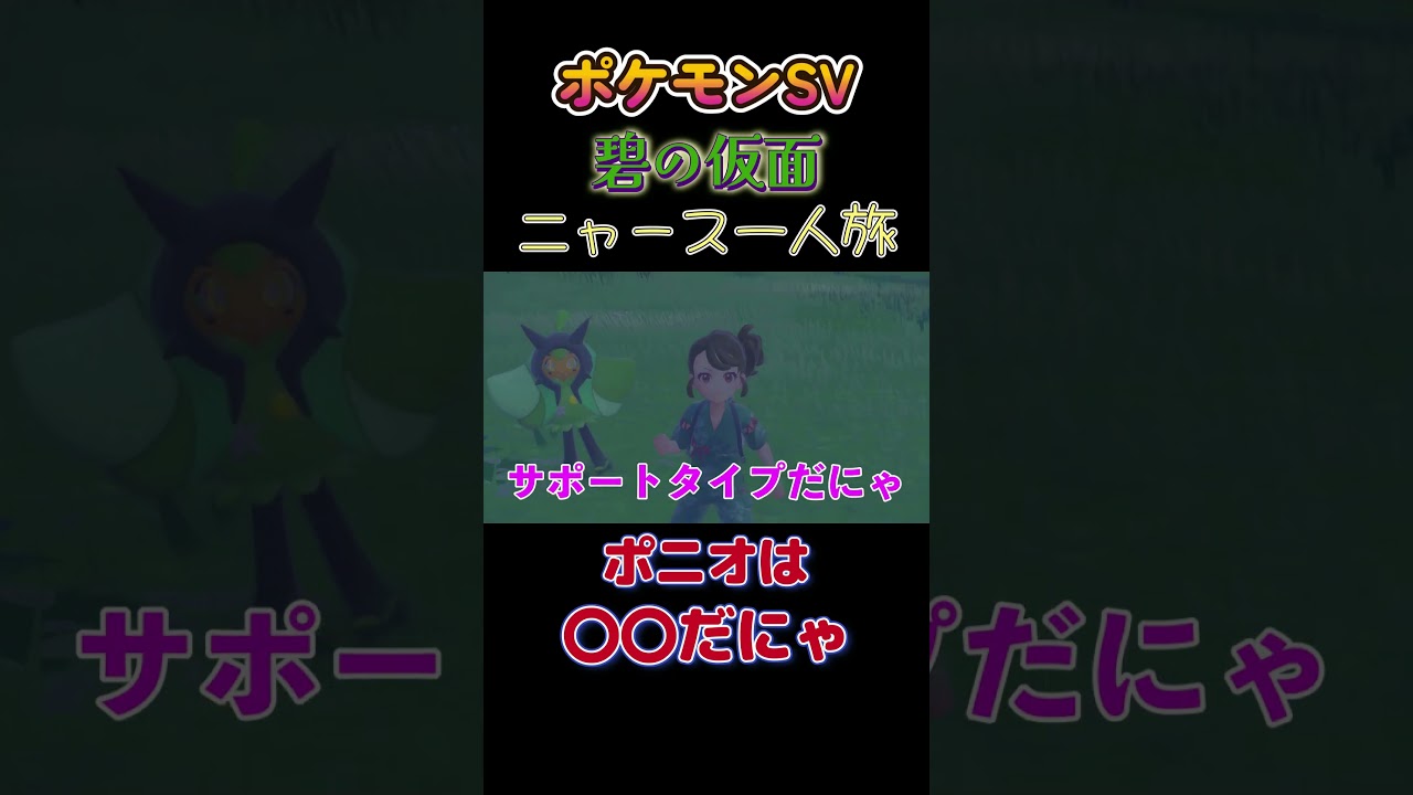 【ポケモン碧の仮面ニャース1匹縛り×モノマネ、オーガポンは北斗の拳でいうと〇〇にゃ】 #ニャース1匹 #声真似 #モノマネ #ポケモン