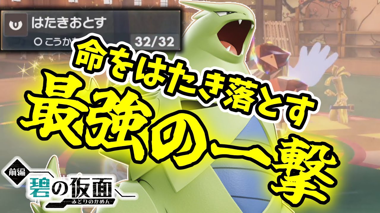 ついに悪最強技を覚えてしまった『バンギラス』で相手の命ごとはたき落とします。【ゼロの秘宝 碧の仮面】【ポケモンSV】