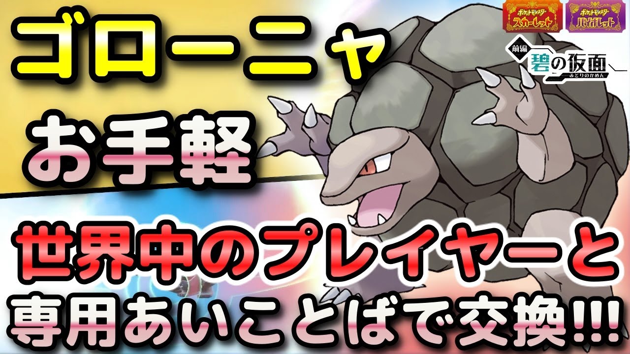 【ポケモンSV】ゴローニャを簡単に入手する方法！通信交換で専用の「あいことば」があるので手順をしっかり解説します！【DLC・碧の仮面・スカーレット・バイオレット】