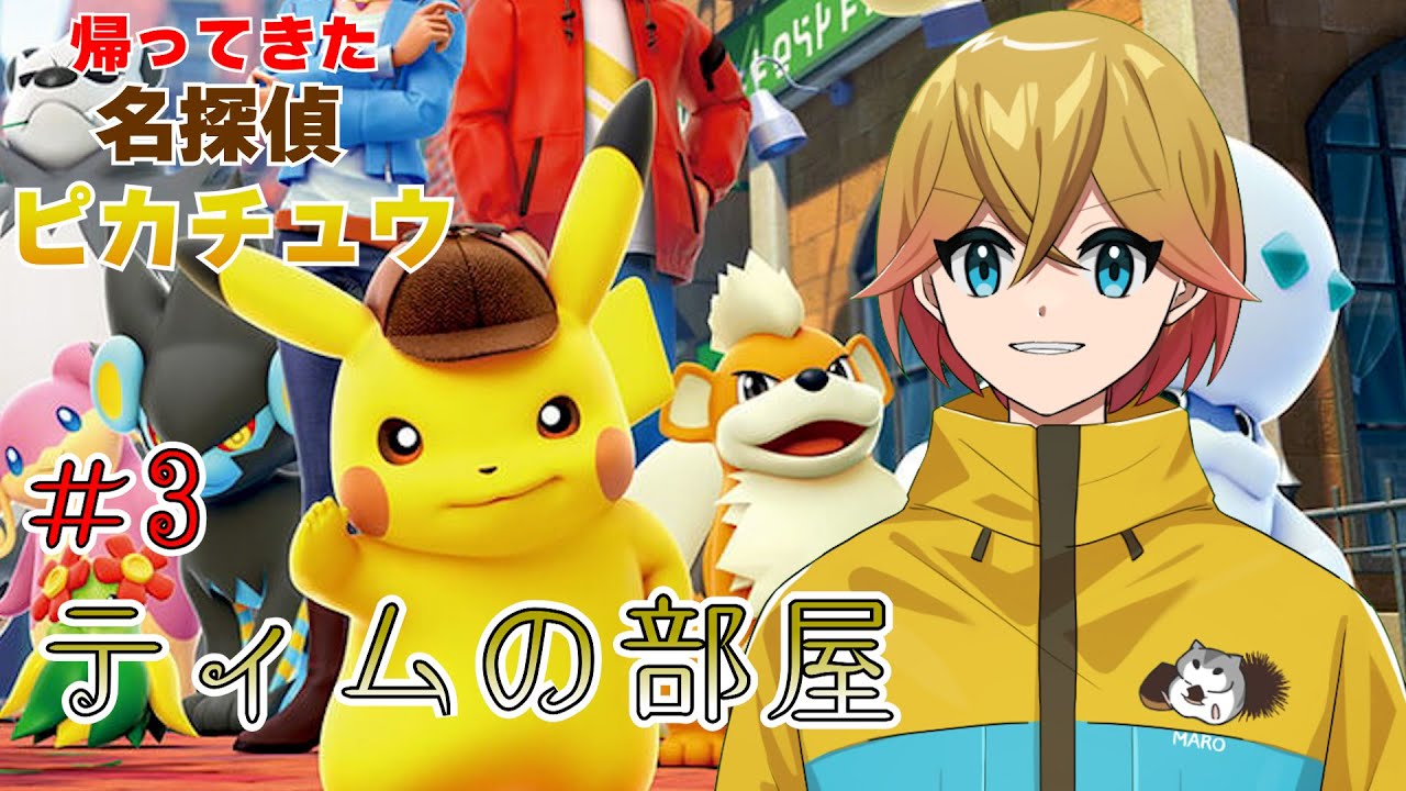 【帰ってきた名探偵ピカチュウ】＃３ティムの部屋 ゲスト：レイチェル・マイヤーズ【栗原マロ/Vtuber】
