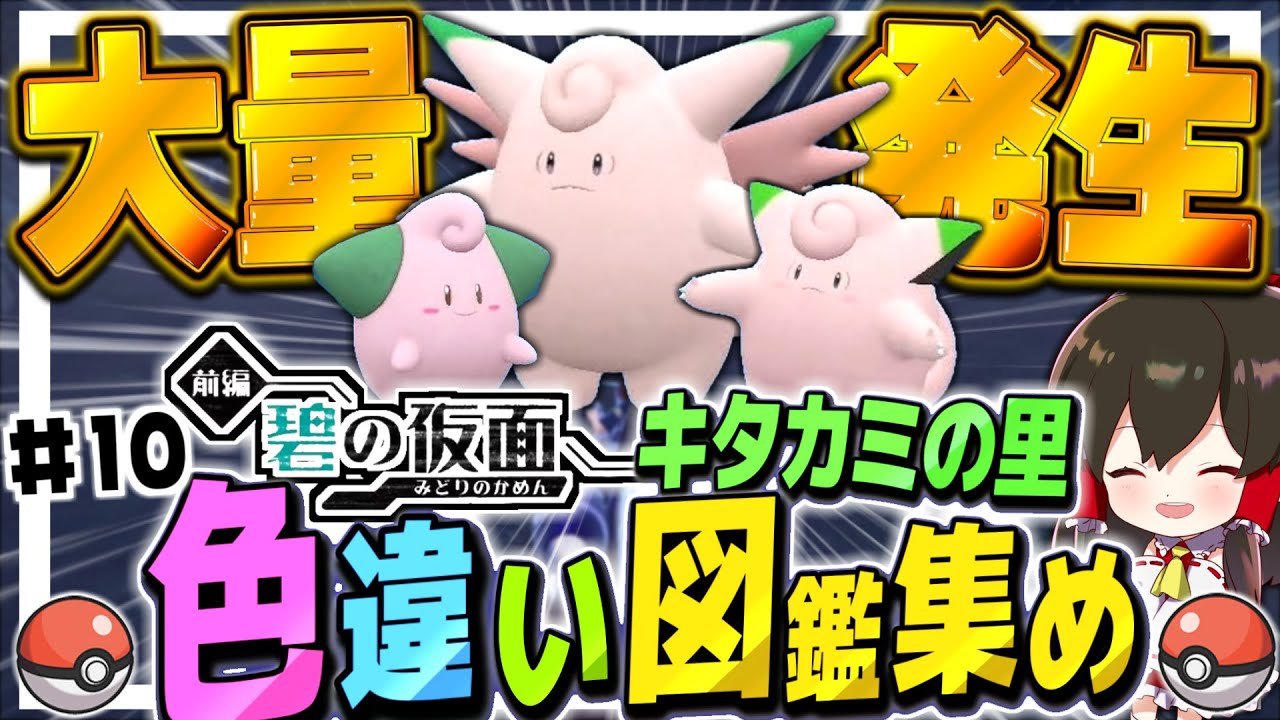 【ポケモンSV】ピッピ大量発生イベントだと！？　キタカミの里色違い図鑑集めの旅　その10　DLC碧の仮面【ゆっくり実況】【ポケモンスカーレット・バイオレット】