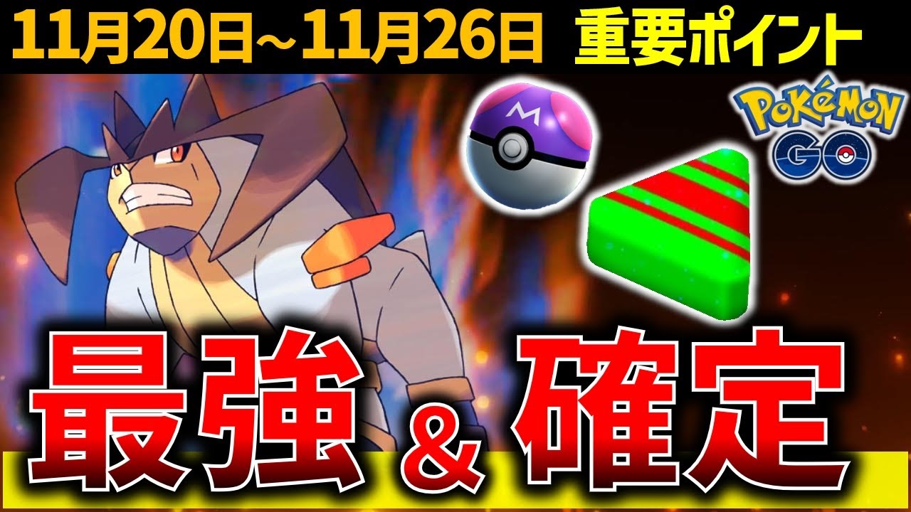 【絶対ガチれ！】格闘最強テラキオン復刻！一部の人にマスターボールチャンス！ヤバいボーナスも来る！【ポケモンGO】