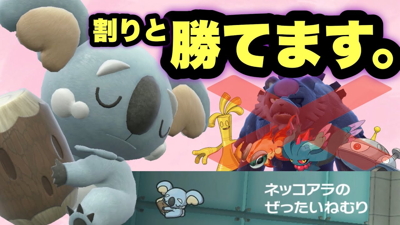 【 夢枕眠 】誰も知らないこのネッコアラやばいです。まさかの"火力特化〇〇型"で環境の特殊に抗えて勝てるってマジ？【 ポケモンsv 】