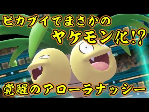 アローラナッシーはピカブイでヤケモンだった件【ポケットモンスターLet's GOピカチュウ イーブイ】