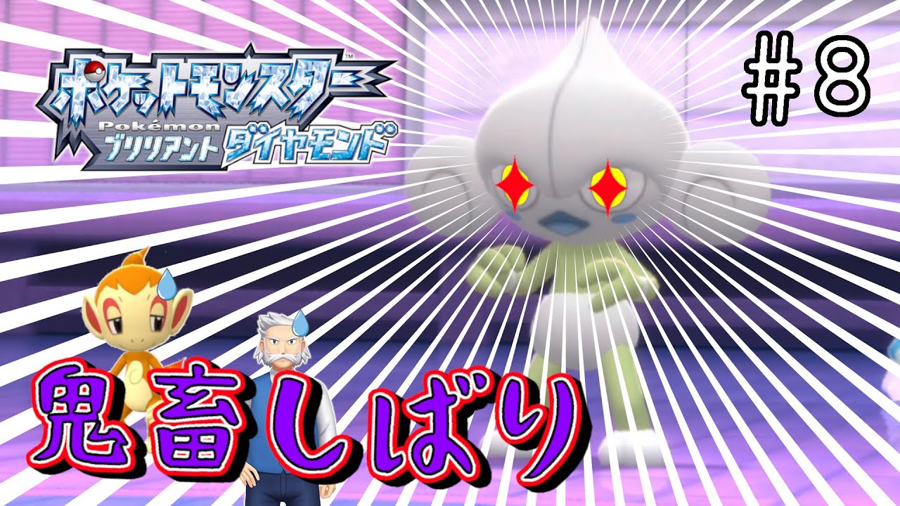 【鬼畜縛り実況】恐怖のアサナンフラッシュ【 ポケモン ダイパリメイク #8 】