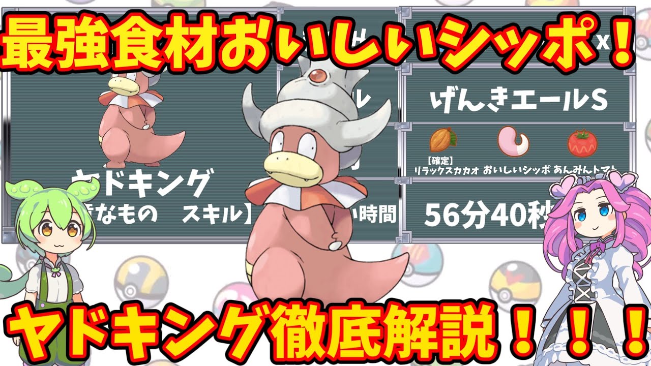 【ポケモンスリープ】最強食材おいしいシッポ！ヤドキング徹底解説！！【ずんだもん】【四国めたん】【VOICEROID実況】