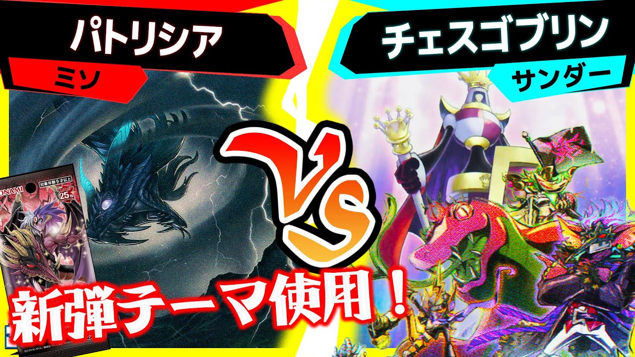 【#遊戯王】ゴブリンたちもチェスをする。《百鬼羅刹》登場！「パトリシア」vs「チェスゴブリン」【#対戦】