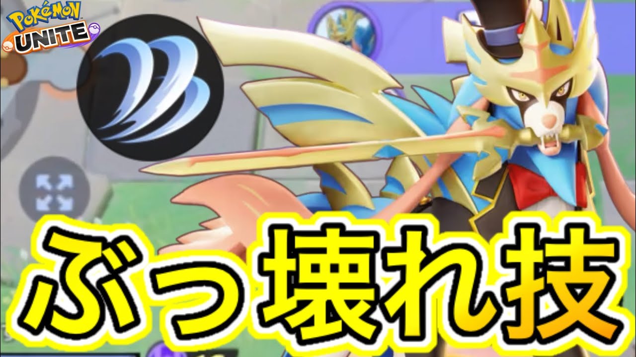 メタルクロー型ザシアンが今ぶっ壊れ最強すぎてヤバいwww技持ち物メダル解説【ポケモンユナイト】