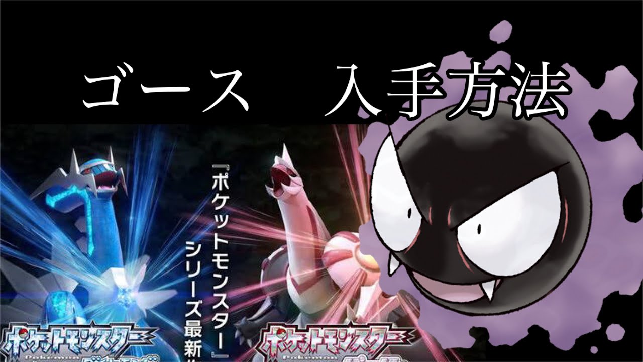 【ポケットモンスター ブリリアントダイヤモンド・シャイニングパール】ゴース入手方法　ダイパリメイク攻略動画