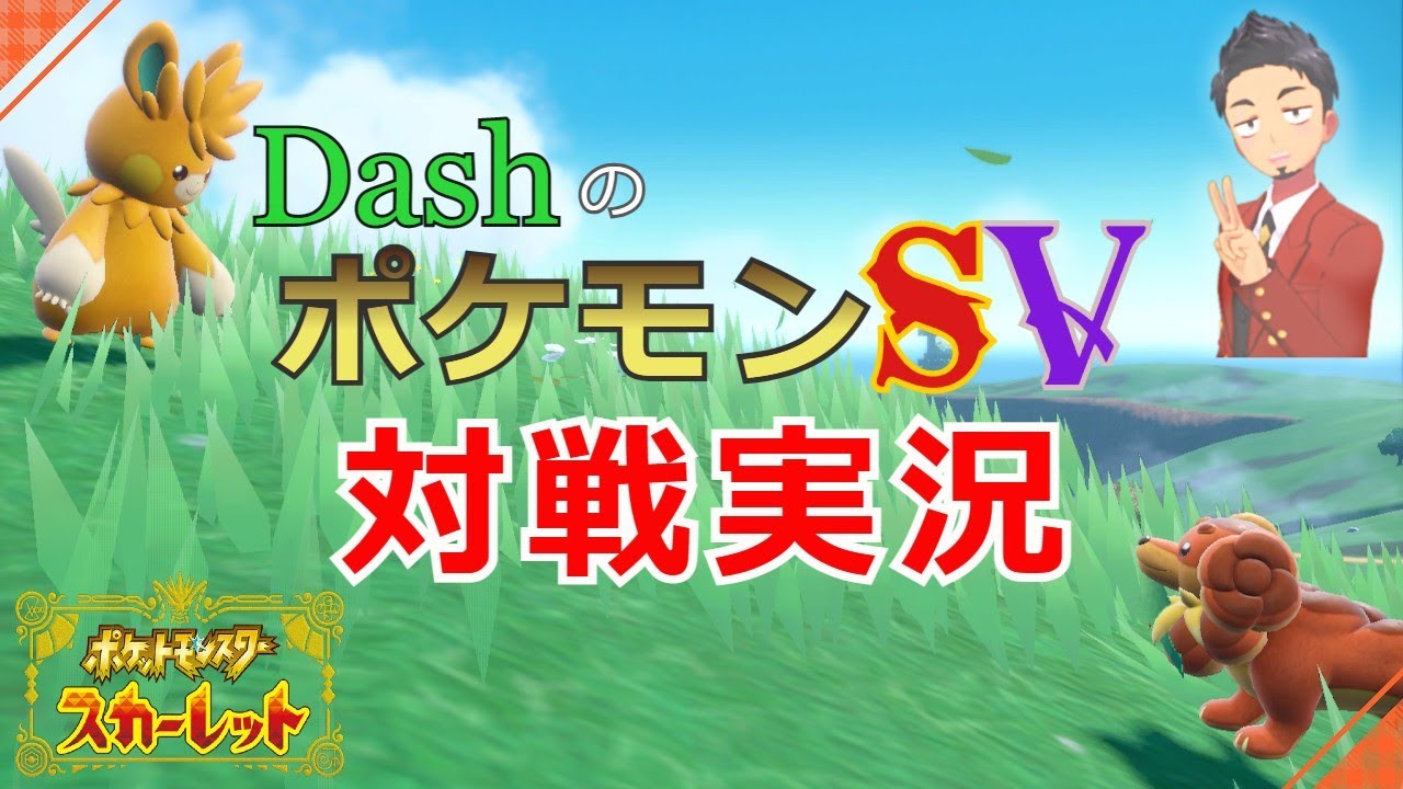 【ランクマ的】DashのポケモンSV放送【雑談メイン】