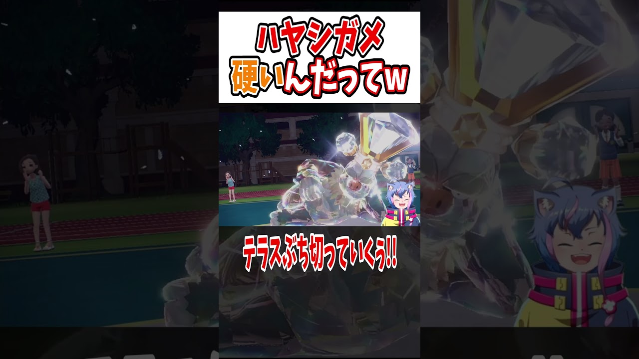 【ポケモンSV】ハヤシガメ硬いんだってｗ  #shorts　#vtuber #ポケモンsv 　#バグ　# チート  #色違い　#最強