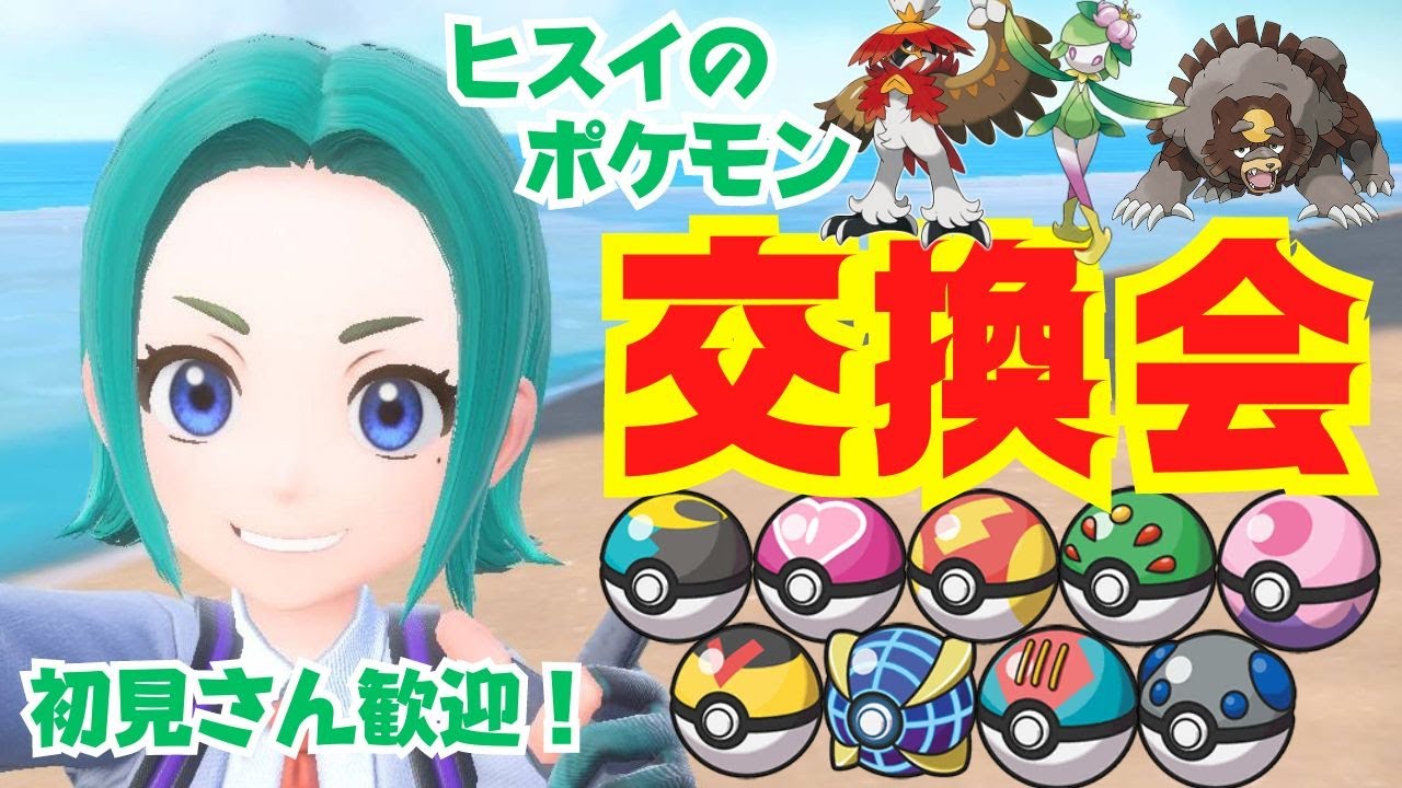 【ポケモン交換会】絶対に参加できるオシャボ入りヒスイポケモン交換会！初見さん歓迎！１人３体選べます。【ポケモンSV】【ライブ配信】