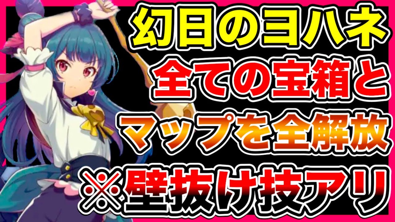 【ガチ攻略】幻日のヨハネ、全クリしたので、壁抜けしたり武器の威力バグらせたりして壊す【ラブライブ】