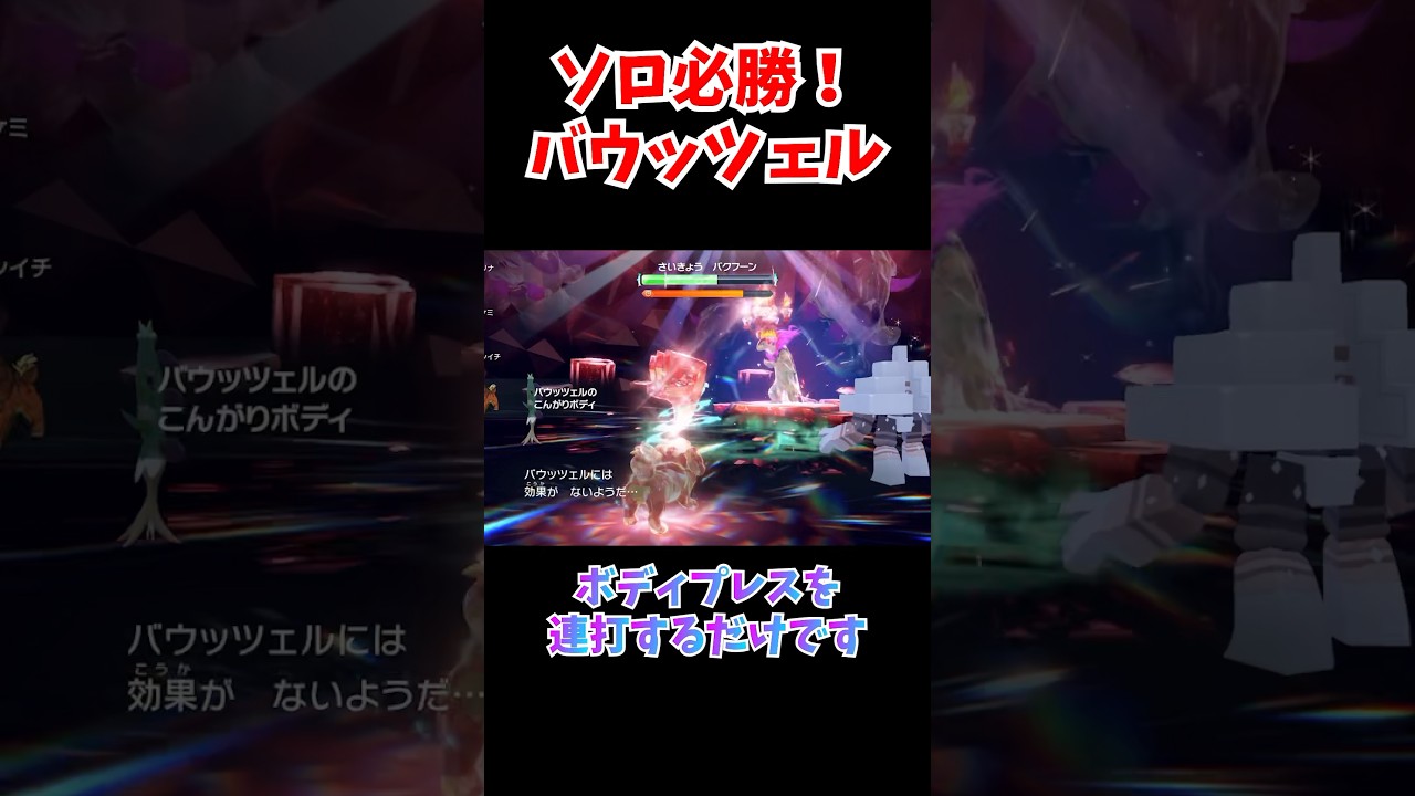 最強ヒスイバクフーンソロ攻略！今すぐ「バウッツェル」育成しよう【ポケモンSV/ゼロの秘宝】#shorts