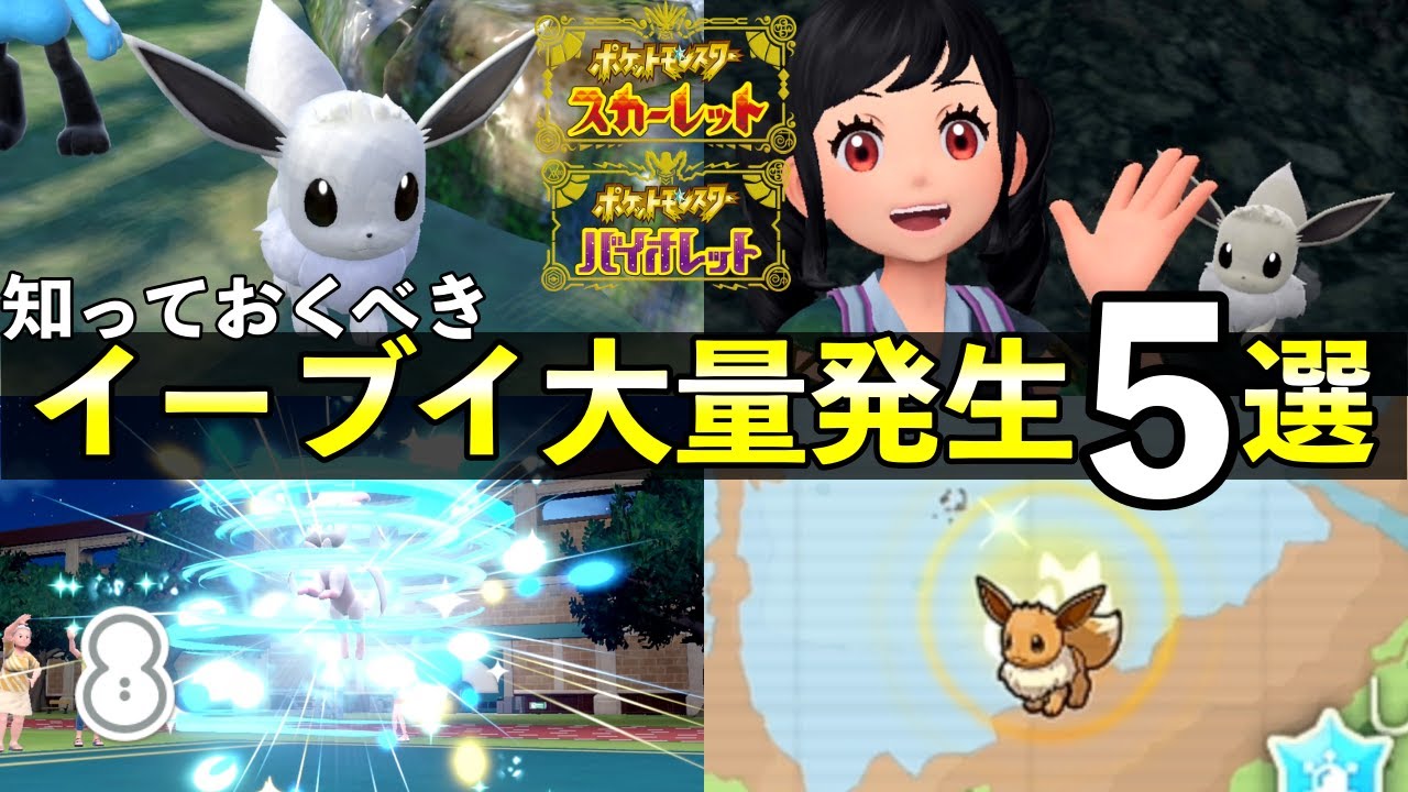 知っておくべき「イーブイ大量発生イベント」攻略５選！色違い証持ちを入手しましょう