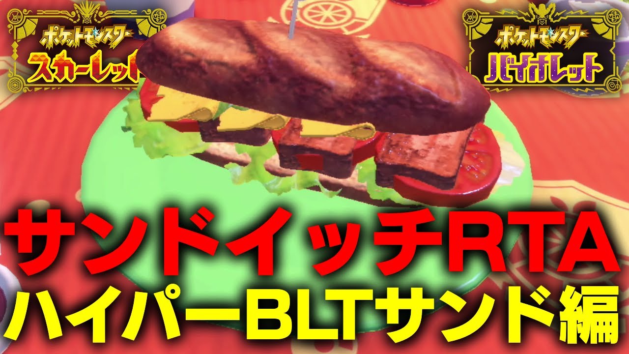 【57秒56】サンドイッチRTA ハイパーBLTサンド編【ポケモンSV】
