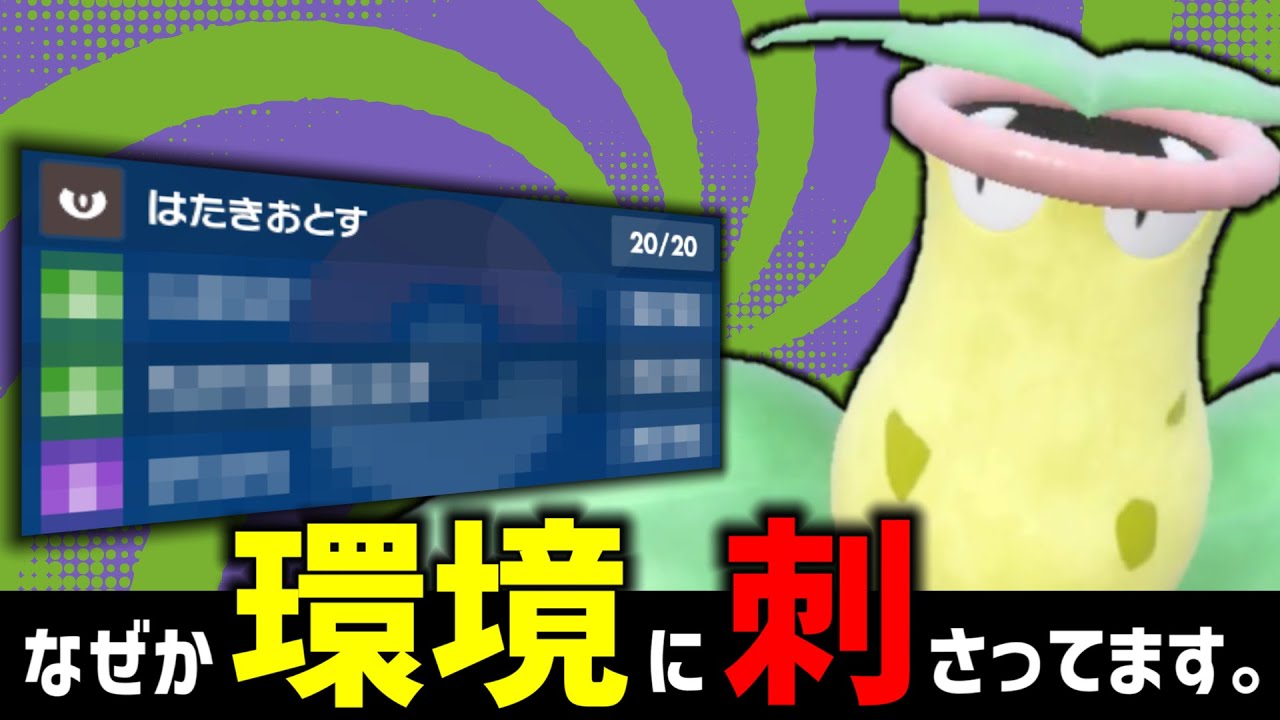 【ポケモンSV】まさかの『ウツボット』が環境に刺さる！？ほぼすべての型のカイリューを完封できます。