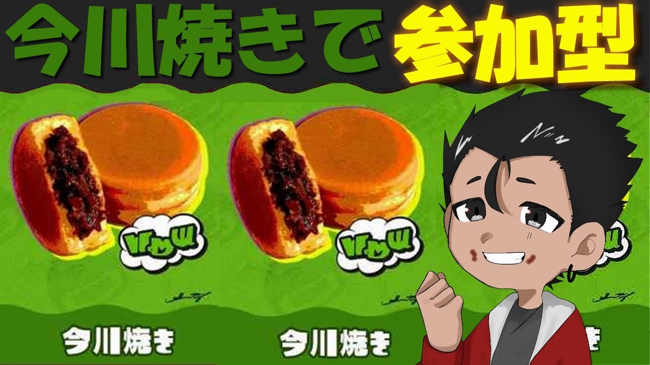 【スプラ３】今川焼き派のぬりぬりフェス【参加型】
