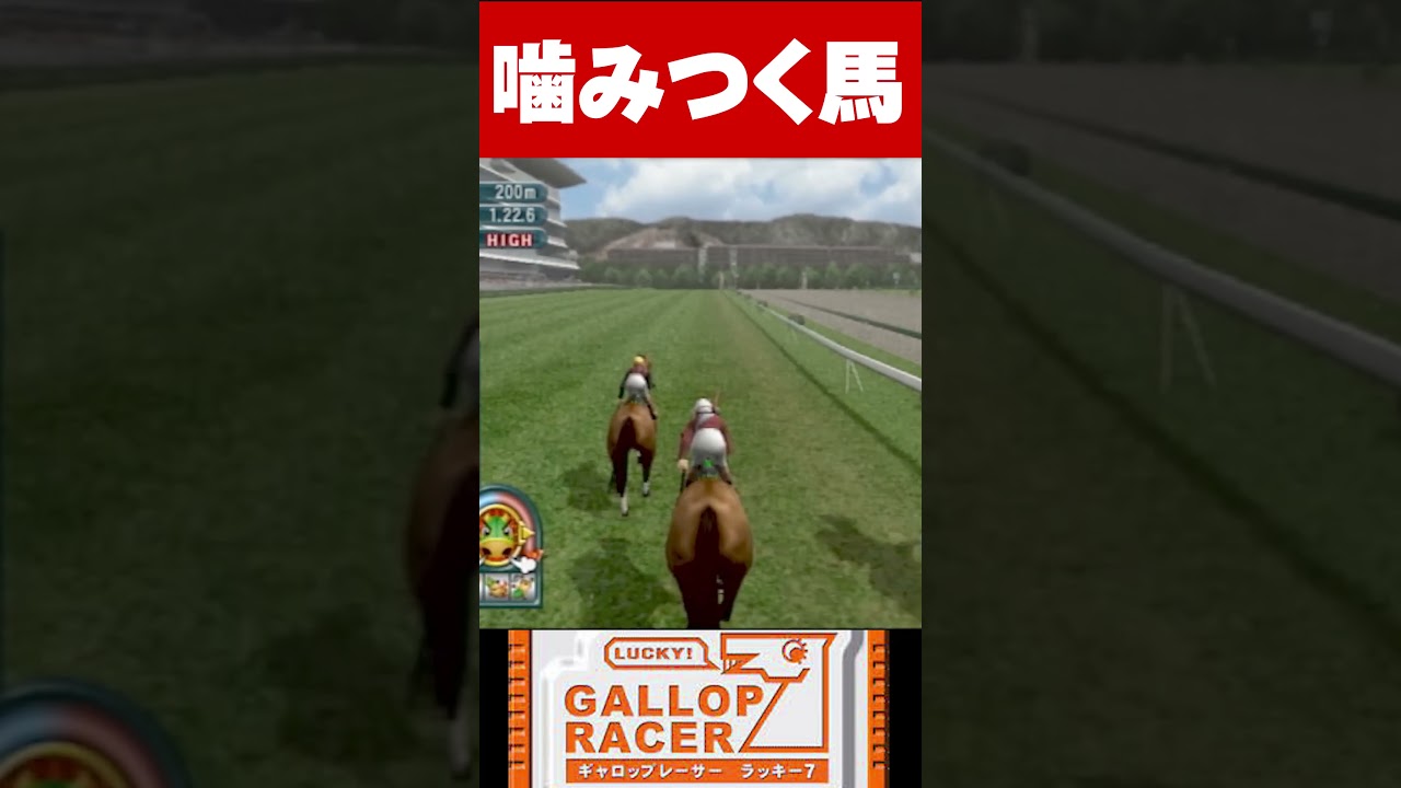 嚙みつく馬【ギャロップレーサー７Gallop Racer7】#shorts