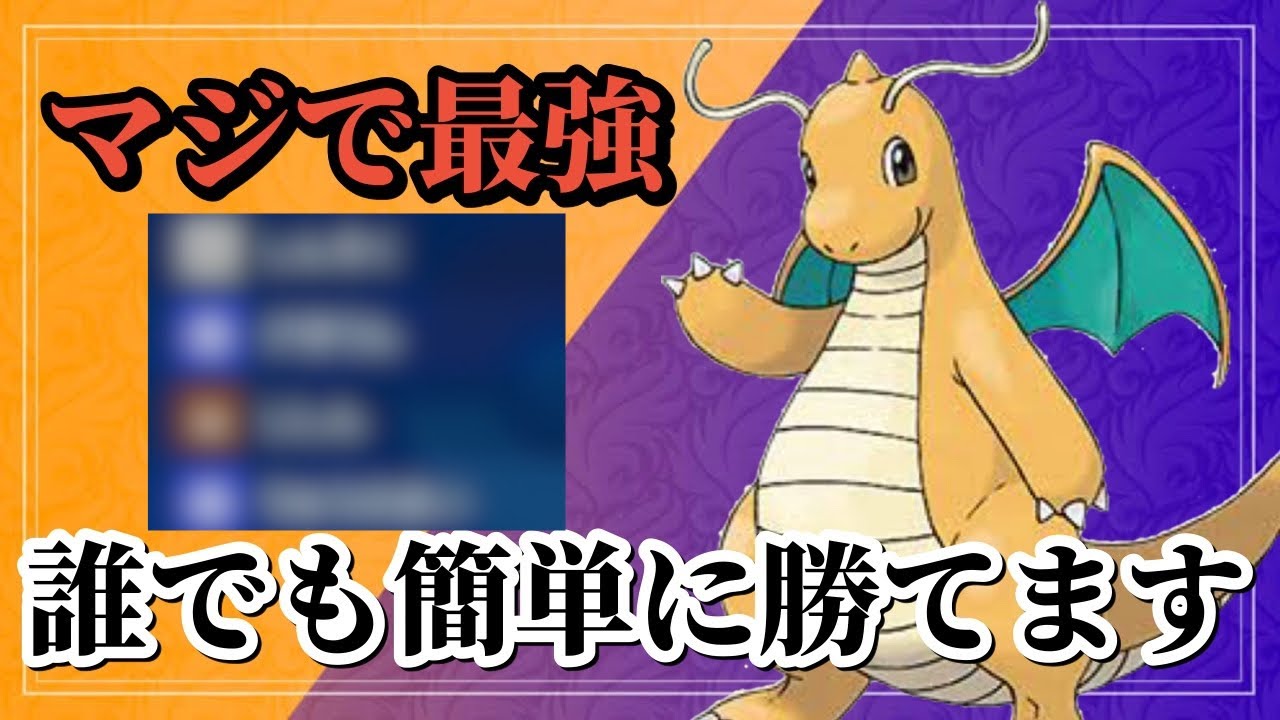 【ポケモンSV】最強のカイリューはこれで決まり！神速と○○があれば間違いなく勝てます！