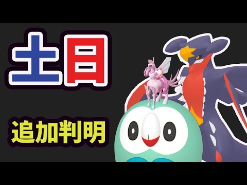 【ポケモンGO速報】まさかの追加判明！コレすると限定が消えるので注意！メガガブリアス重要ポイント【土日まとめ＆最新リーク】