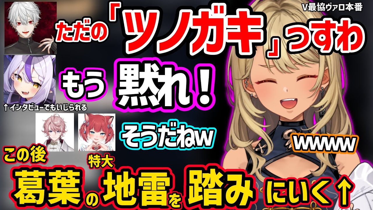 【面白まとめ】V最本番でもラプラスいじりが上手すぎる葛葉の特大地雷を踏みにいく神成きゅぴが面白すぎたｗ【ラプラス・ダークネス/赤見かるび/水無瀬/tonbo/ぶいすぽ 切り抜き】