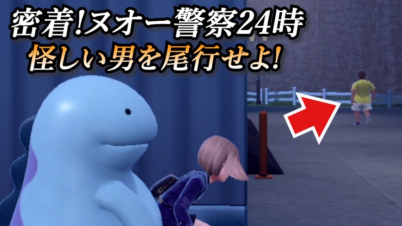 ヌオー、怪しい男を尾行する。「密着！ヌオー警察24時」【ポケモンSV】