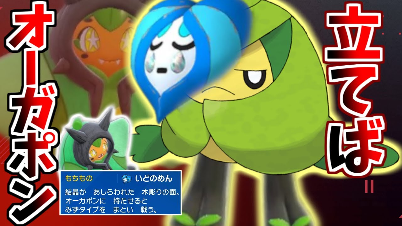 【立ち上がれ】自分をオーガポンと信じてやまない一般クルマユが「いどのめん」を持って戦うようです【ポケモンSV】【ゆっくり実況】