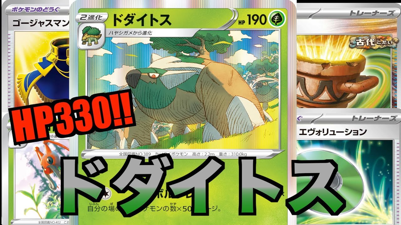 【ドダイトスデッキ】エヴォリューシュンで強化？！非エクでH P３３０！