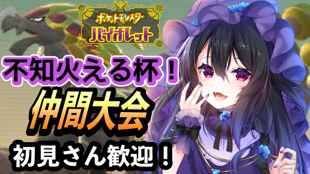 【ポケモンSV】　【大会のお知らせ】詳しくは概要欄にて