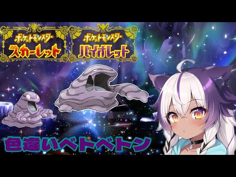 【ポケモンSV】色違いベトベター → ベトベトン【ポケットモンスタースカーレットバイオレット】