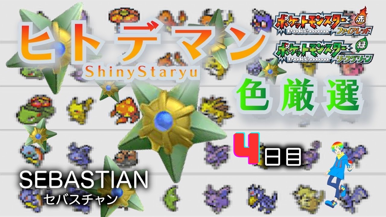 【ポケモンFRLG】代替娘と釣り人の発光ヒトデマン(Shiny Staryu)色違い厳選 (4日目) 1500~