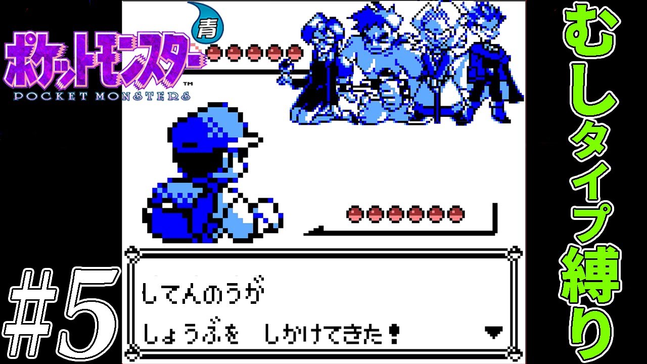 【ゆっくり実況】ポケモン（青）をむしタイプだけでクリアする　part5