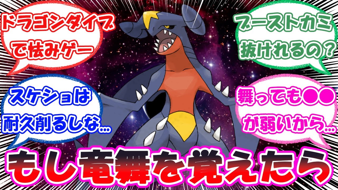 「もしガブリアスが竜舞覚えたらさ」に対するトレーナー達の反応【ポケモン反応集】