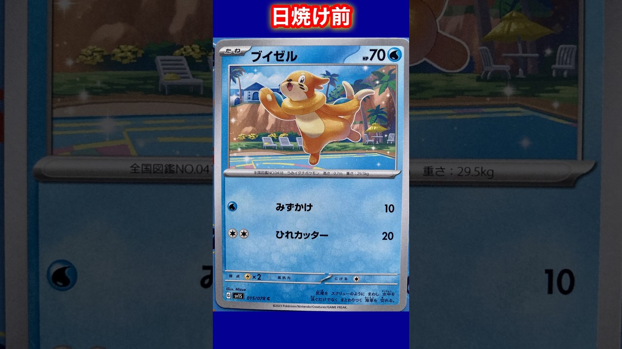 【ポケカ】ブイゼルの日焼けポケカ