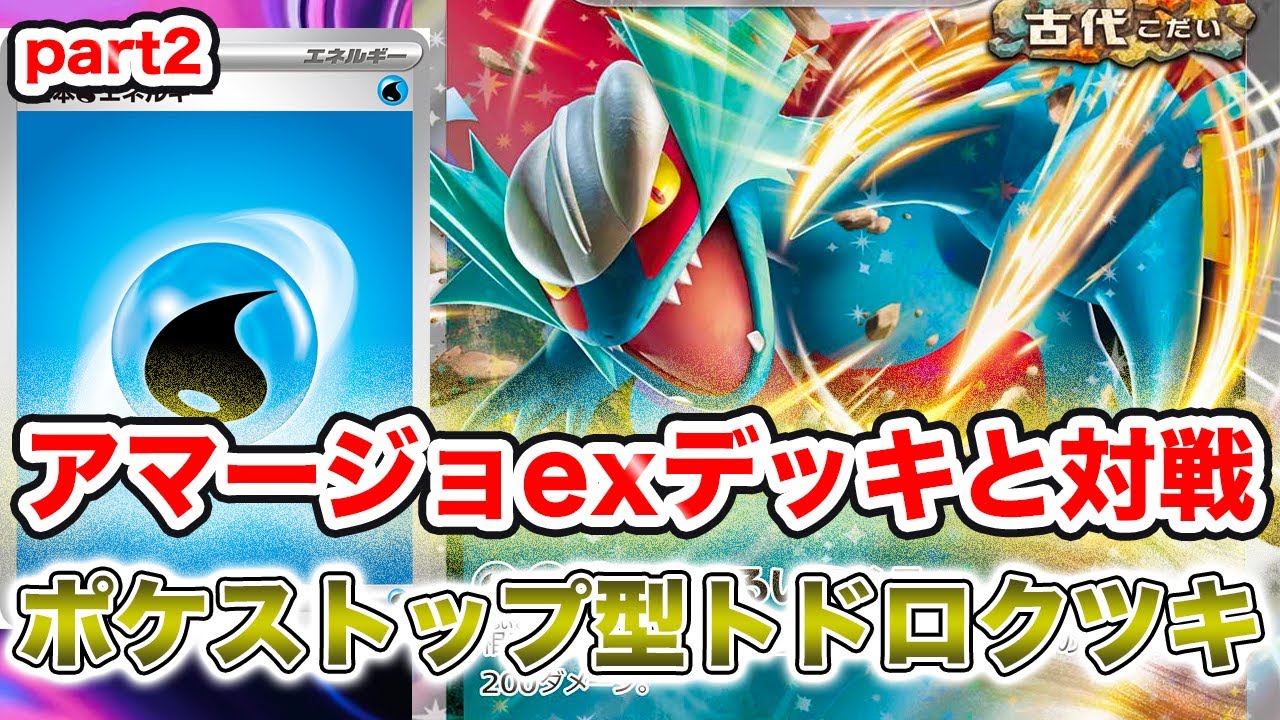 【ポケカ対戦】アマージョexとバイバニラに気をつけろ！ポケストップ型トドロクツキexデッキpart2[PTCGL]
