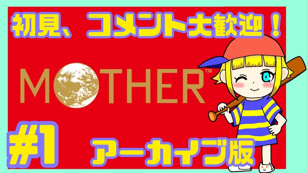 名作#1【ＭＯＴＨＥＲ】初見プレイ!生放送アーカイブ版