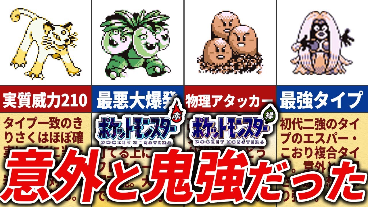 【初代ポケモン】実は激強だったポケモン13選