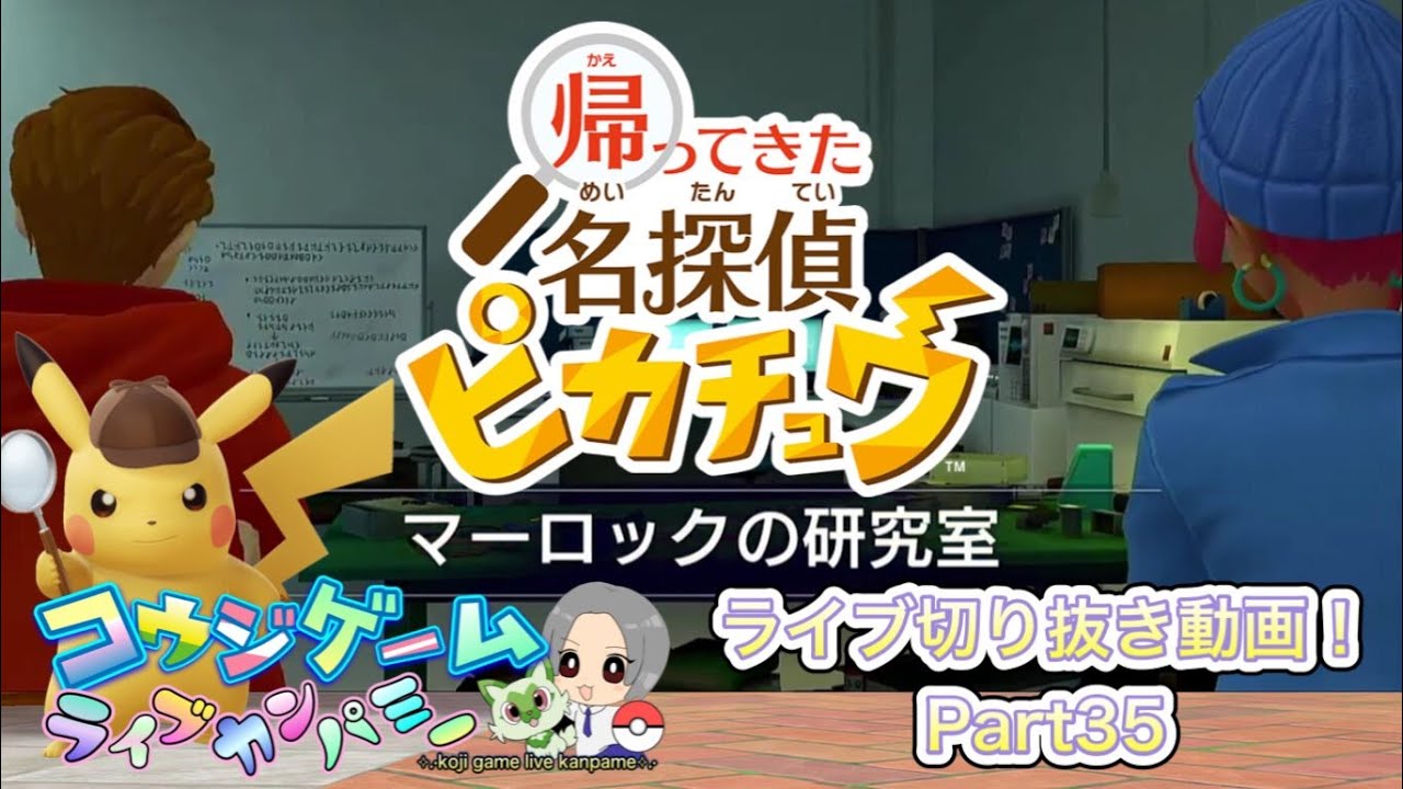 ギアルは狭いところがお好き？!マーロックの研究室へ　名探偵ピカチュウ　ストーリ攻略ライブ切り抜き動画　part35　#帰ってきた名探偵ピカチュウ