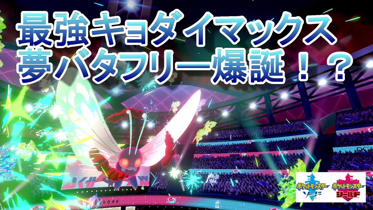 【ポケモン剣盾】専用技、特性で相性無視！？バタフリー爆誕！！【ガラルビギニング】