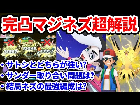 【ポケマスEX】マジコスネズを超解説！サトシとの最強議論からサンダー争奪問題まで完全検証！【チャンピオンバトルエリートモード3000】