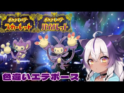 【ポケモンSV】色違いエイパム → エテボース【ポケットモンスタースカーレットバイオレット】