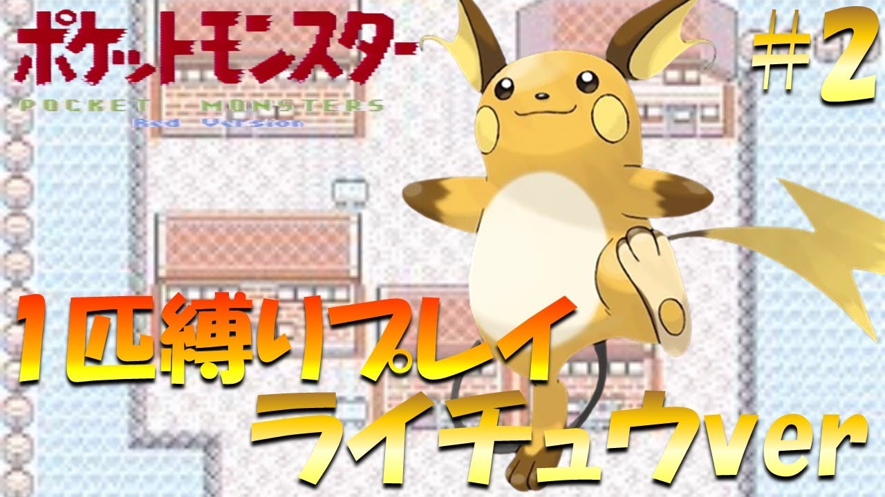 【ポケモン初代】ポケモン1匹縛りプレイ!! ライチュウきみに決めた！part 2【ゲーム実況】【縛りプレイ】